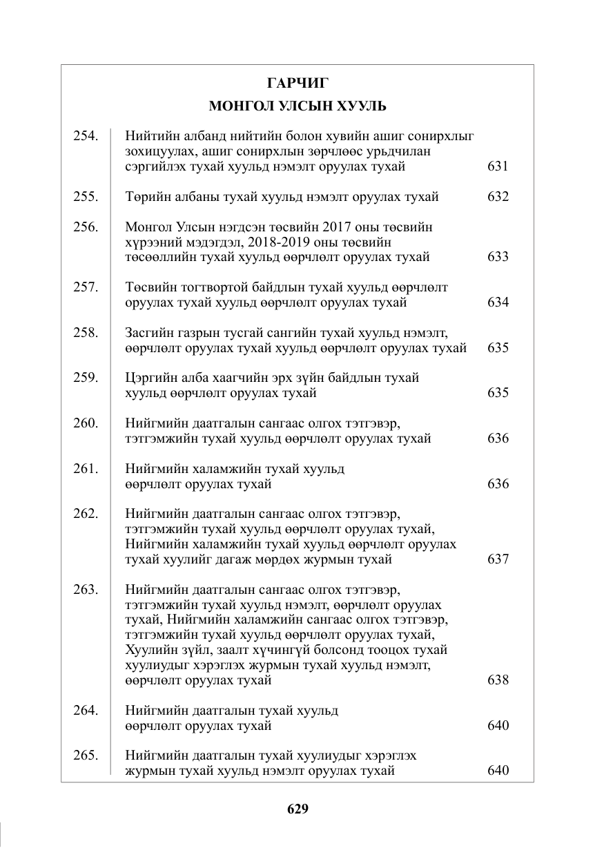 «Төрийн мэдээлэл» № 16, файлын 2-р хуудас