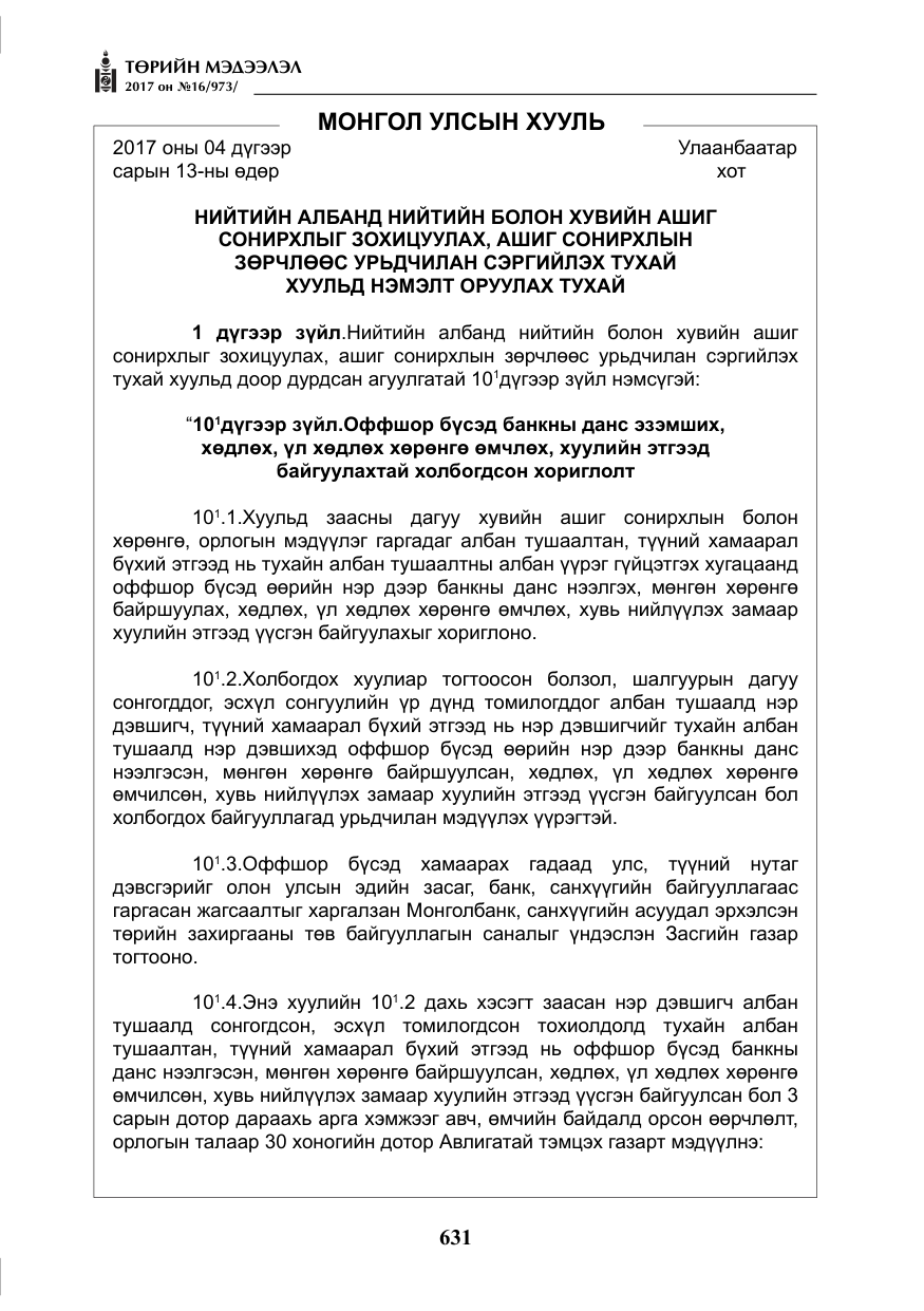 «Төрийн мэдээлэл» № 16, файлын 4-р хуудас