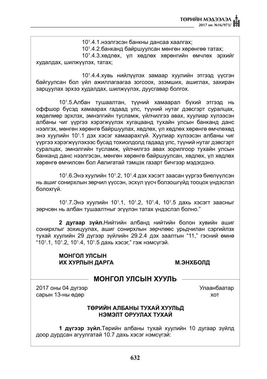 «Төрийн мэдээлэл» № 16, файлын 5-р хуудас