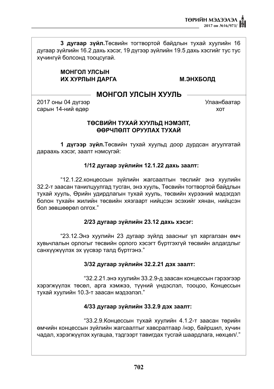 «Төрийн мэдээлэл» № 16, файлын 75-р хуудас