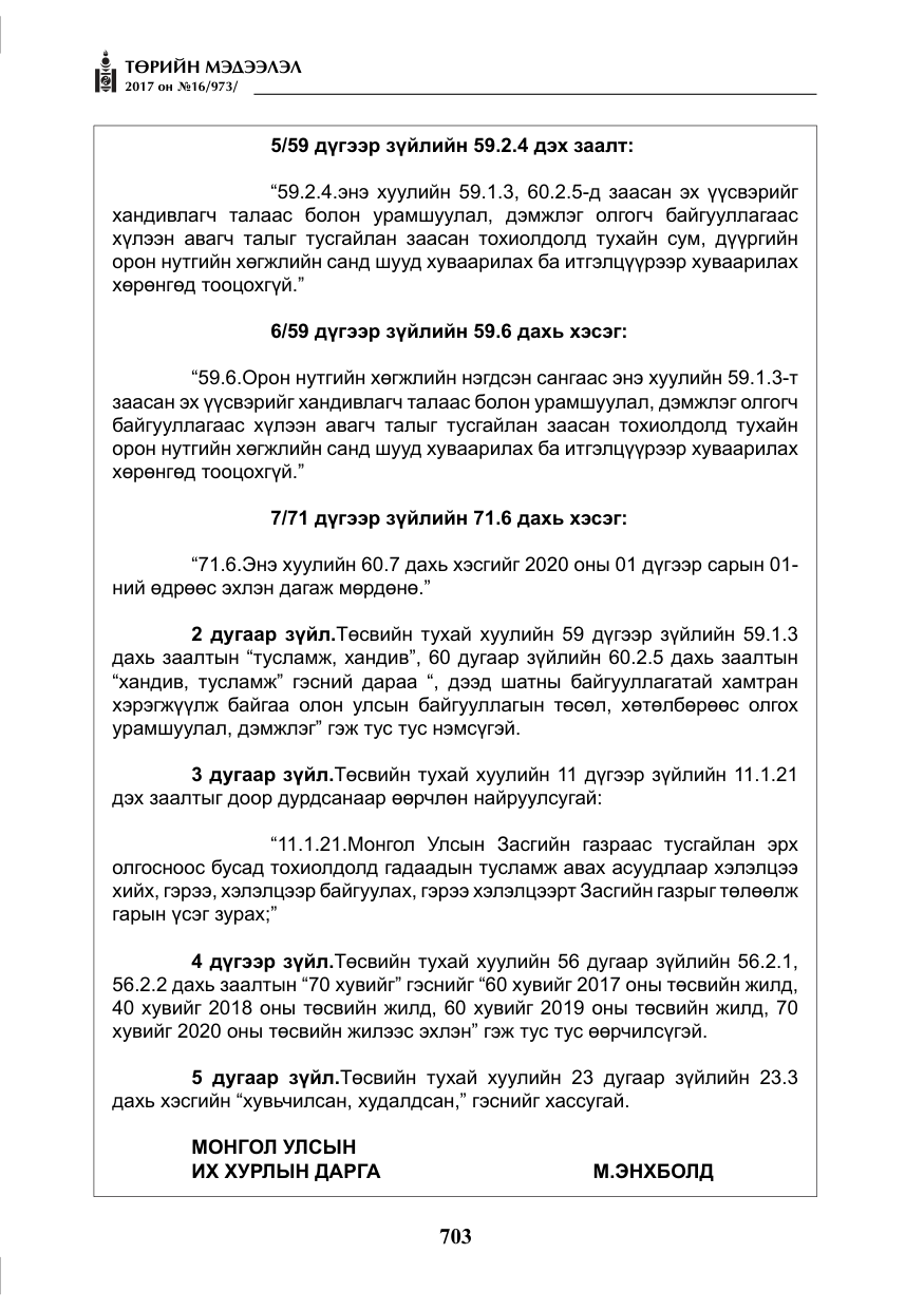 «Төрийн мэдээлэл» № 16, файлын 76-р хуудас