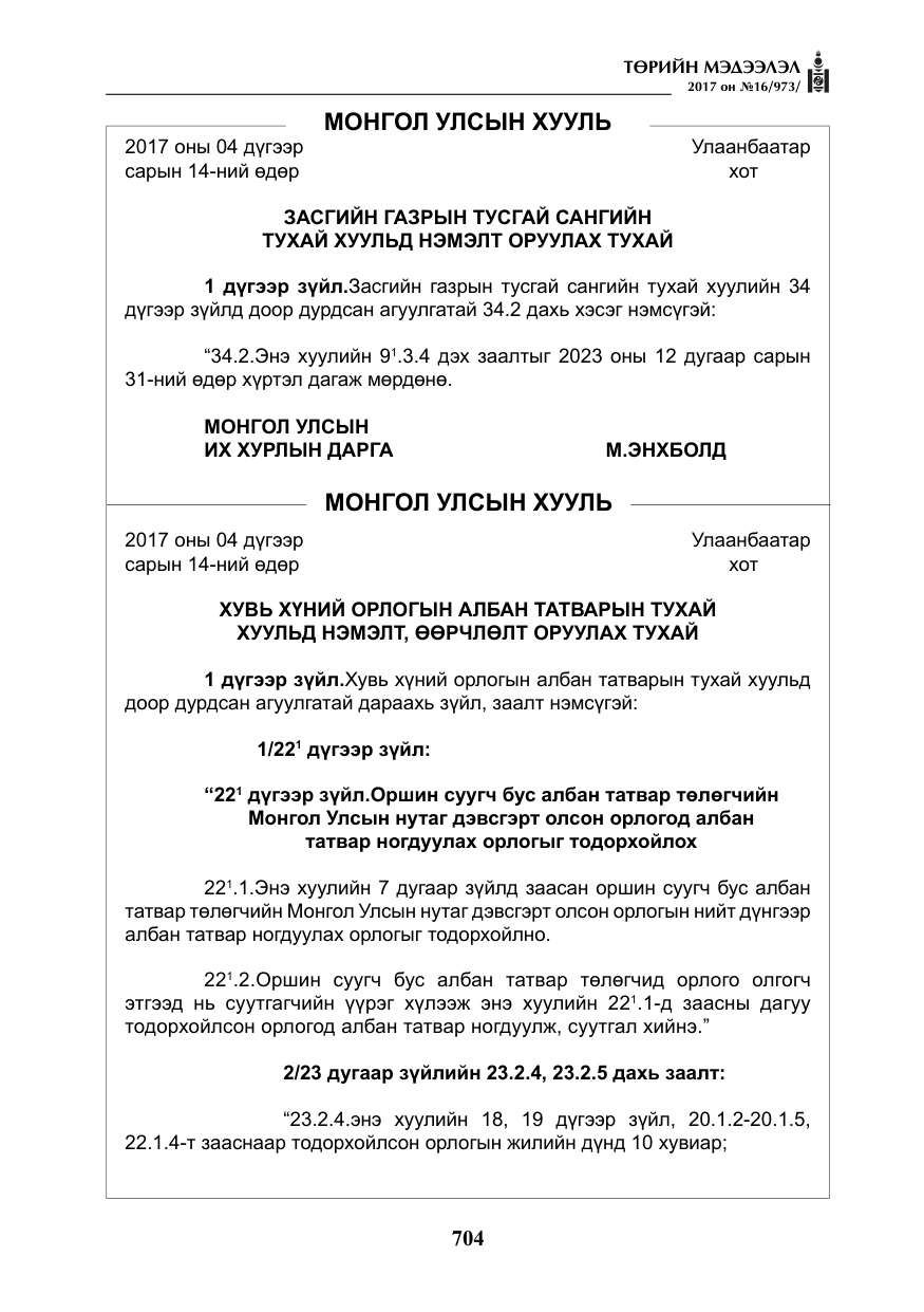 «Төрийн мэдээлэл» № 16, файлын 77-р хуудас