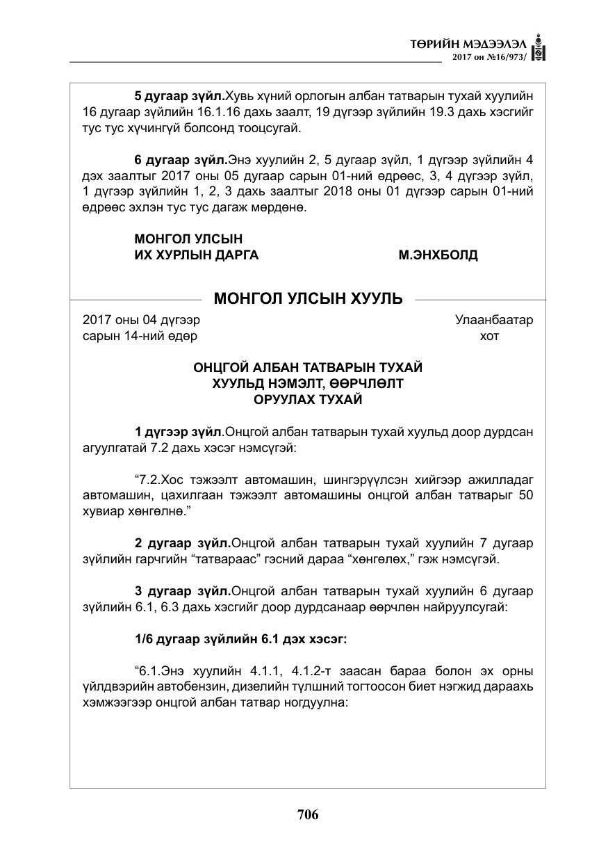 «Төрийн мэдээлэл» № 16, файлын 79-р хуудас