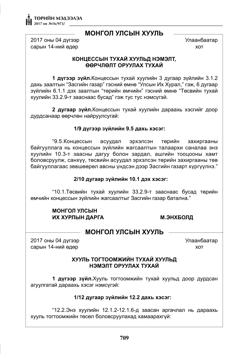 «Төрийн мэдээлэл» № 16, файлын 82-р хуудас