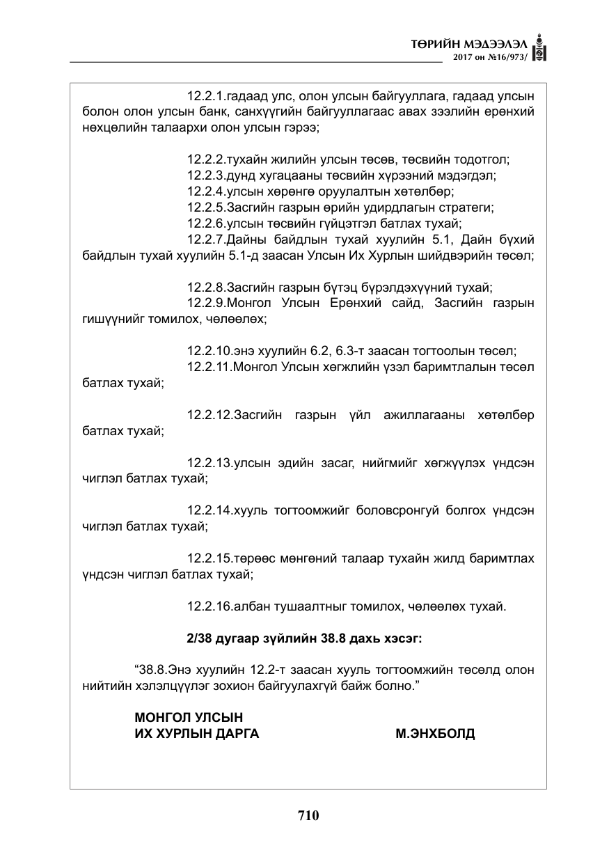 «Төрийн мэдээлэл» № 16, файлын 83-р хуудас