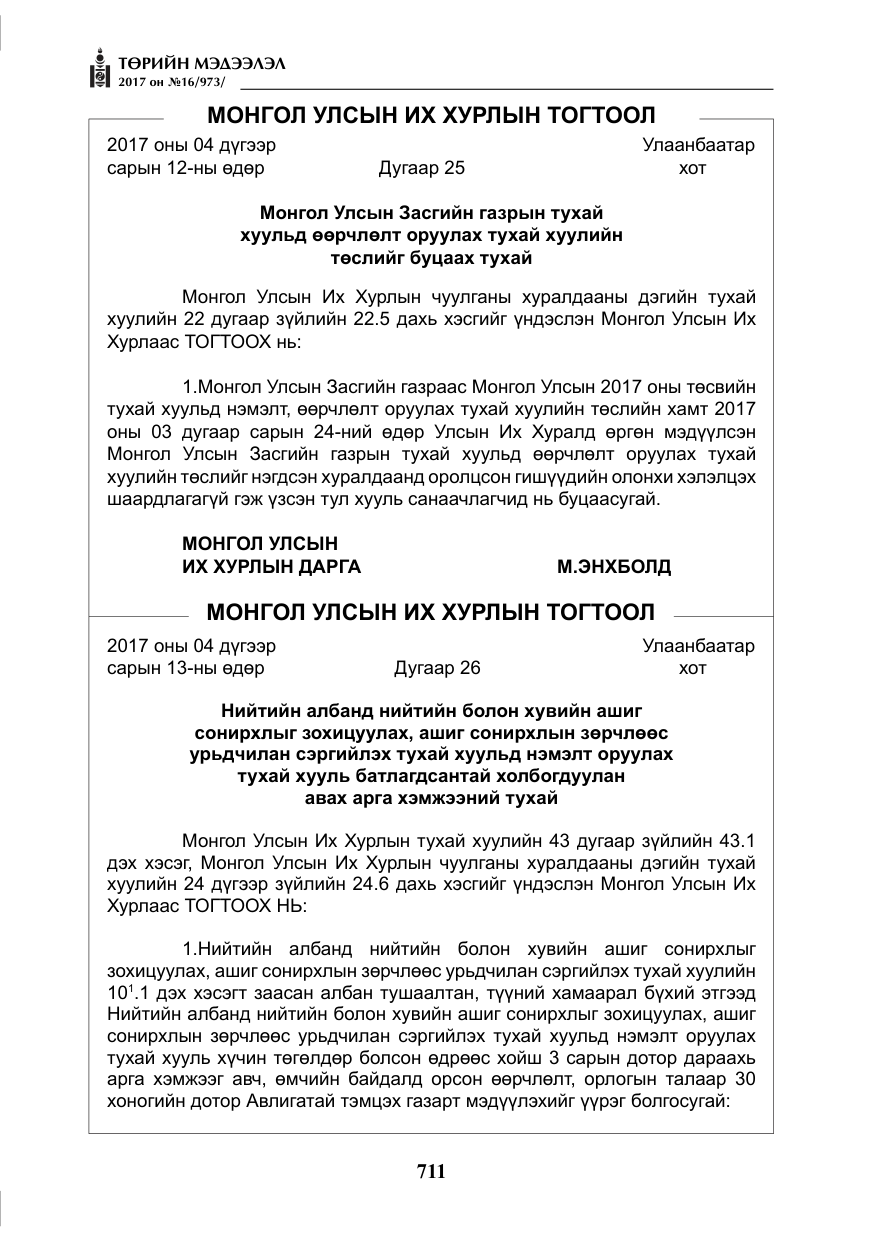 «Төрийн мэдээлэл» № 16, файлын 84-р хуудас