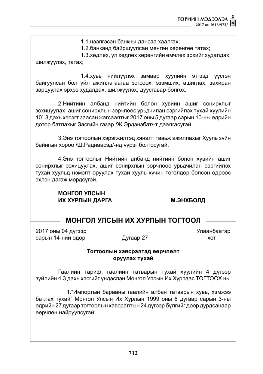 «Төрийн мэдээлэл» № 16, файлын 85-р хуудас