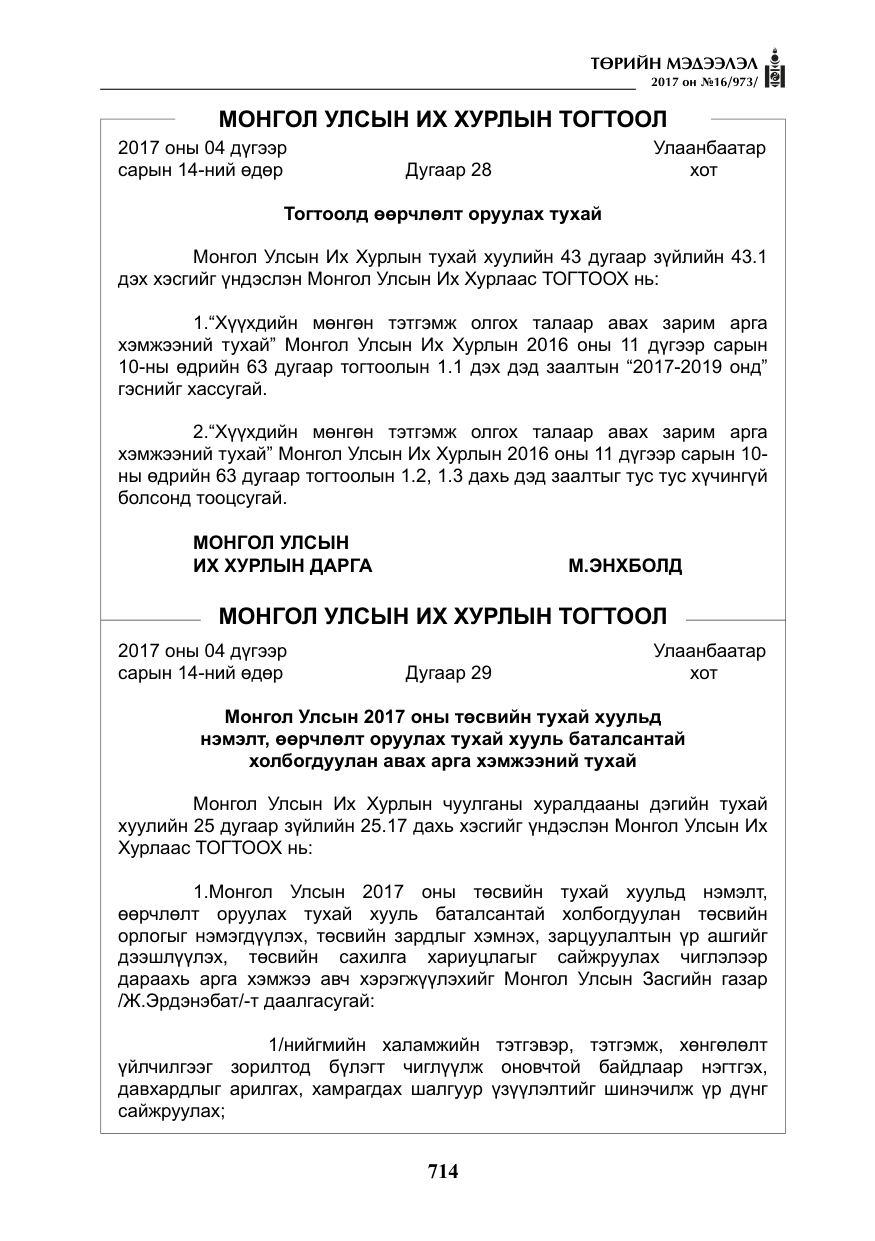 «Төрийн мэдээлэл» № 16, файлын 87-р хуудас