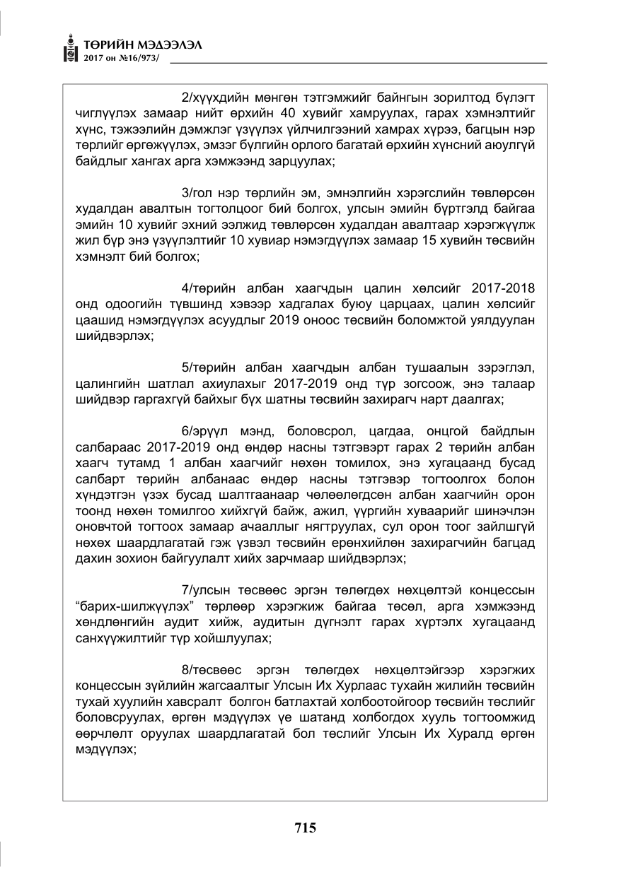 «Төрийн мэдээлэл» № 16, файлын 88-р хуудас