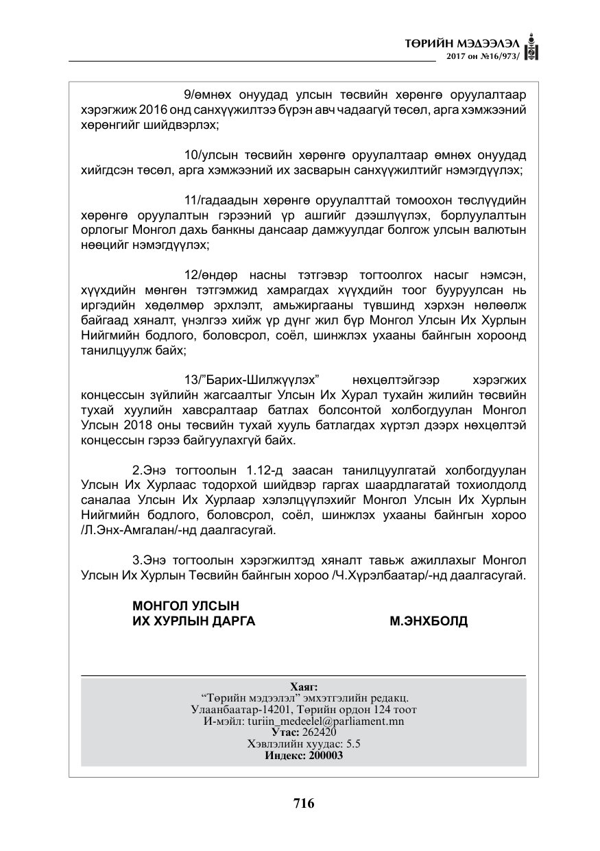 «Төрийн мэдээлэл» № 16, файлын 89-р хуудас
