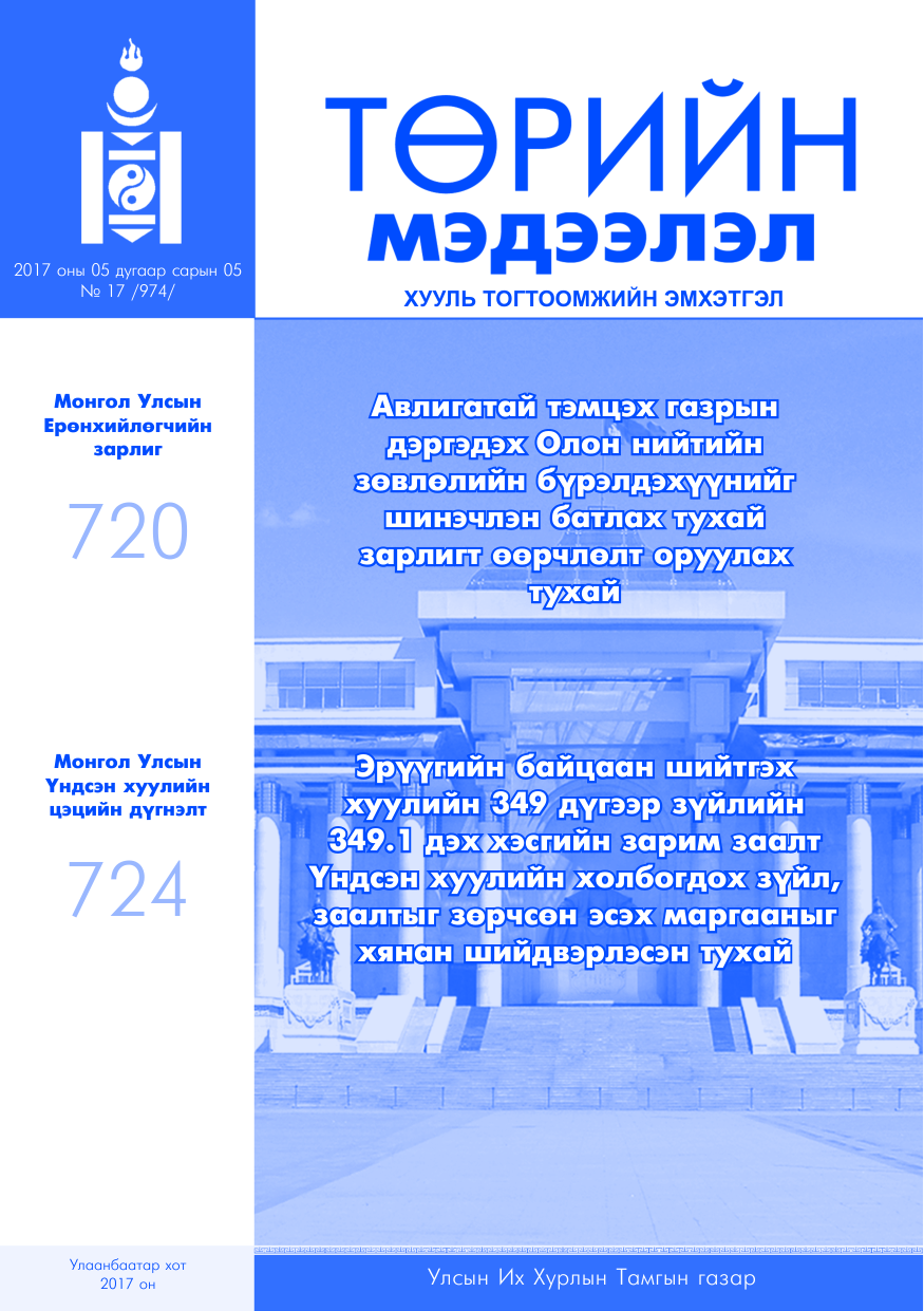 «Төрийн мэдээлэл» № 17, файлын 1-р хуудас