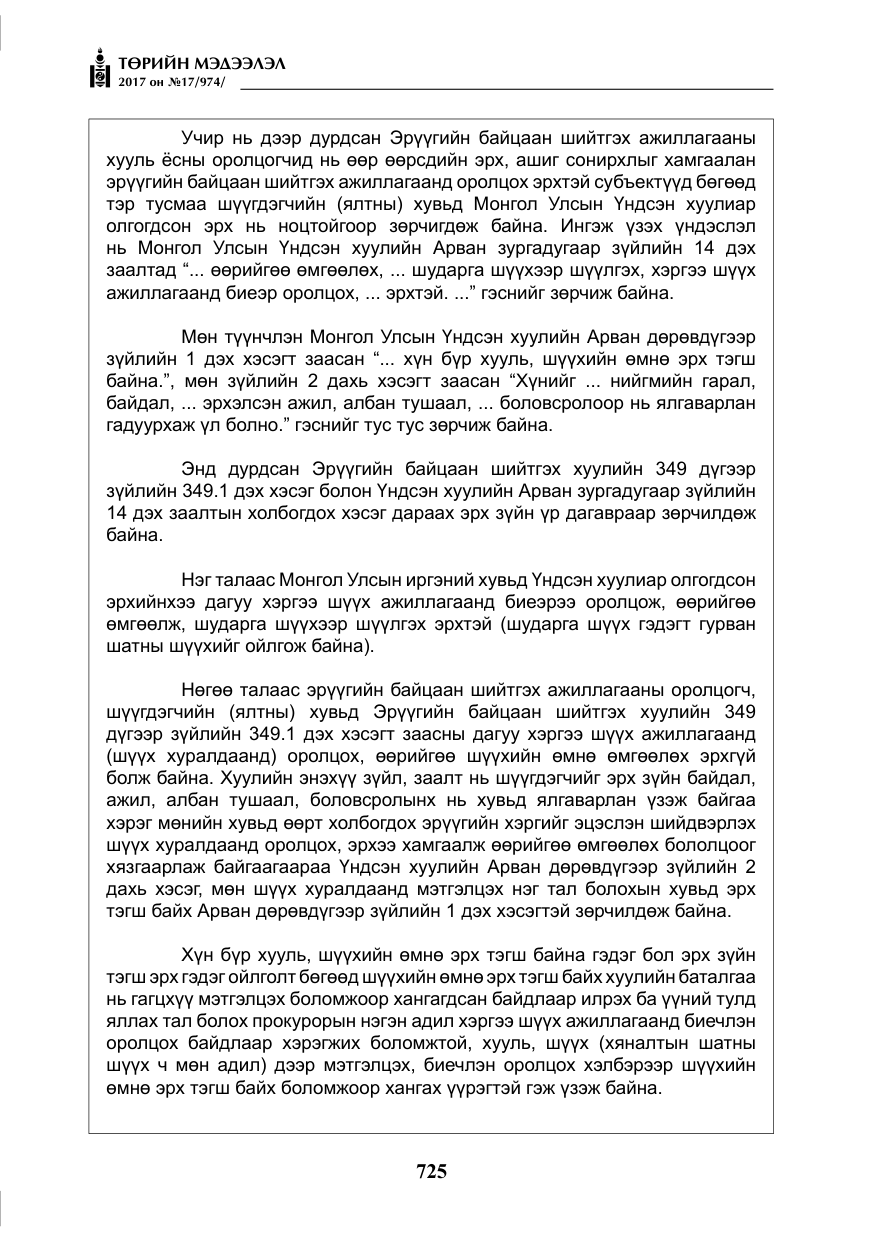 «Төрийн мэдээлэл» № 17, файлын 10-р хуудас
