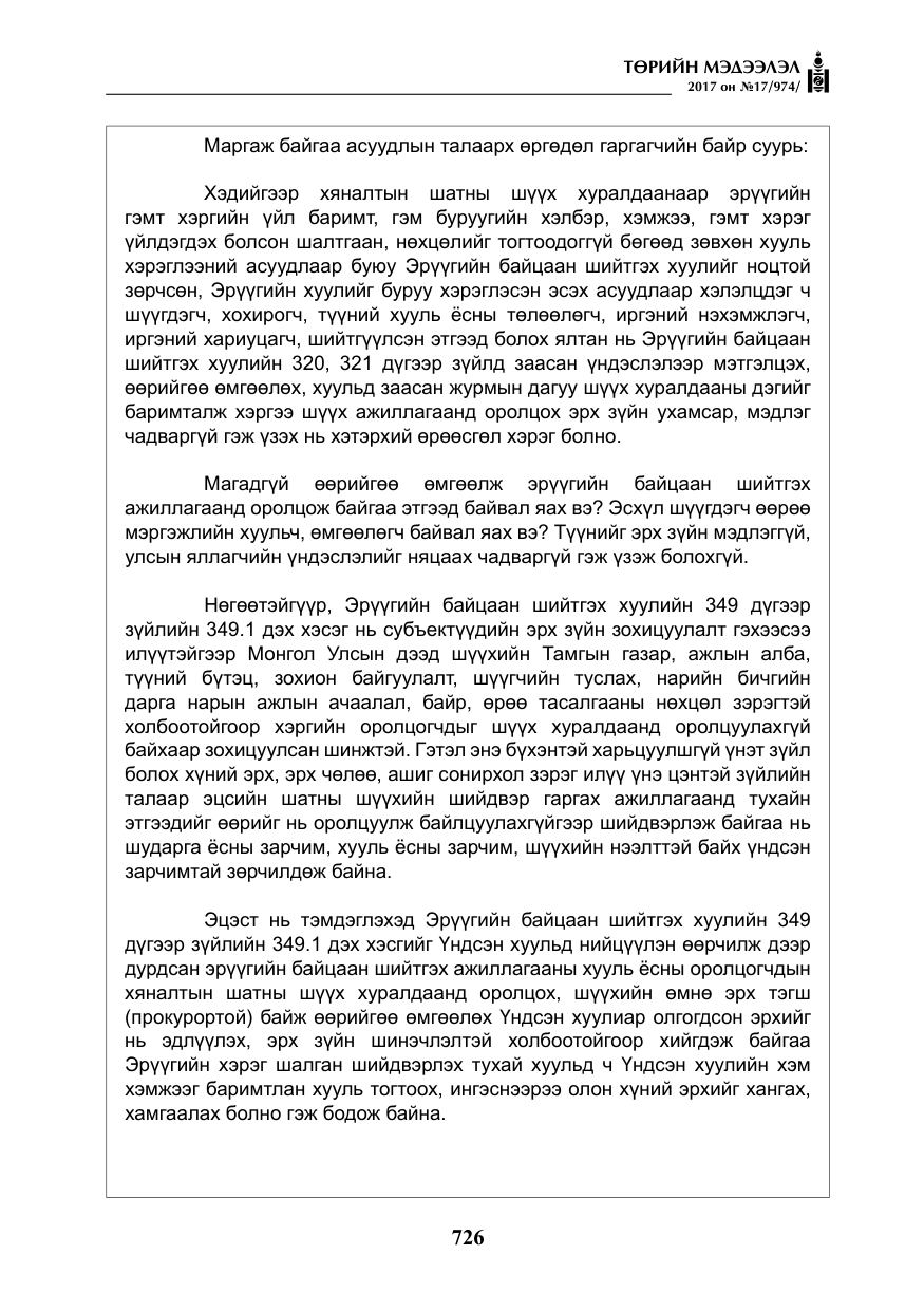 «Төрийн мэдээлэл» № 17, файлын 11-р хуудас