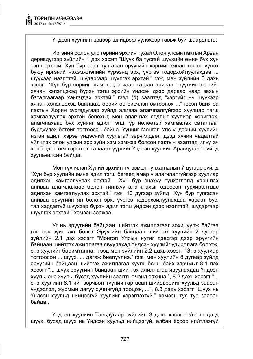 «Төрийн мэдээлэл» № 17, файлын 12-р хуудас