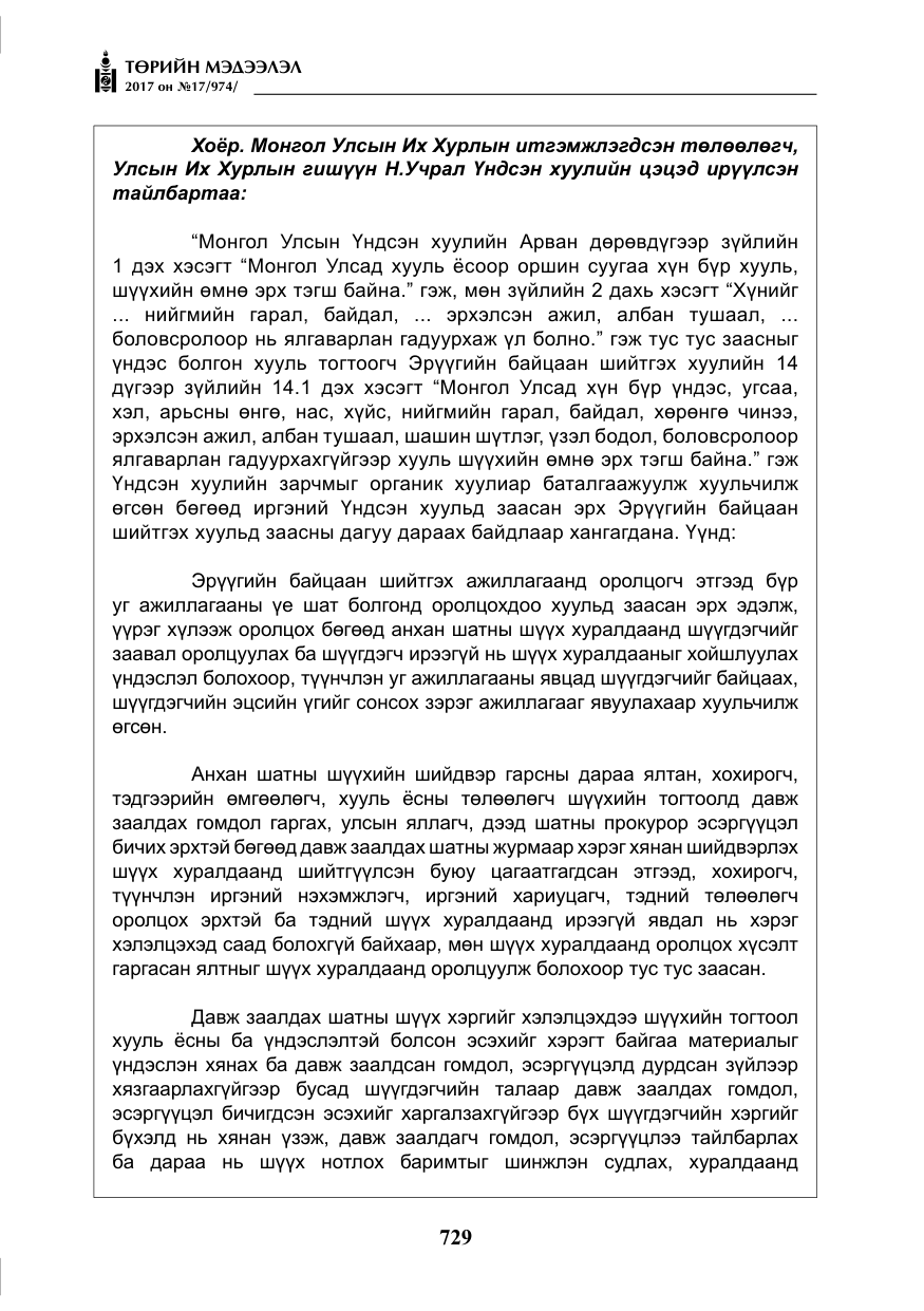 «Төрийн мэдээлэл» № 17, файлын 14-р хуудас
