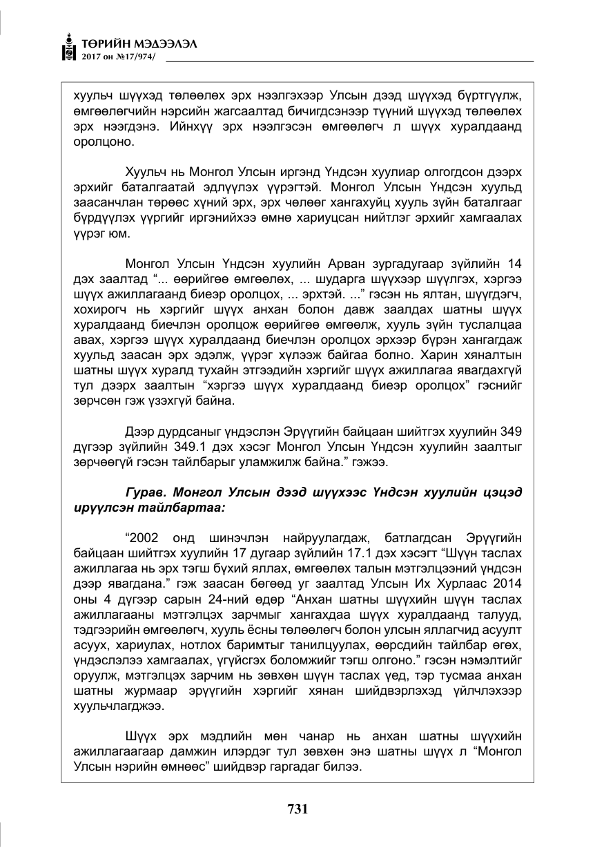 «Төрийн мэдээлэл» № 17, файлын 16-р хуудас