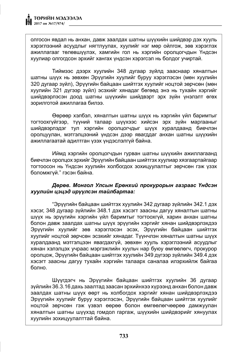 «Төрийн мэдээлэл» № 17, файлын 18-р хуудас