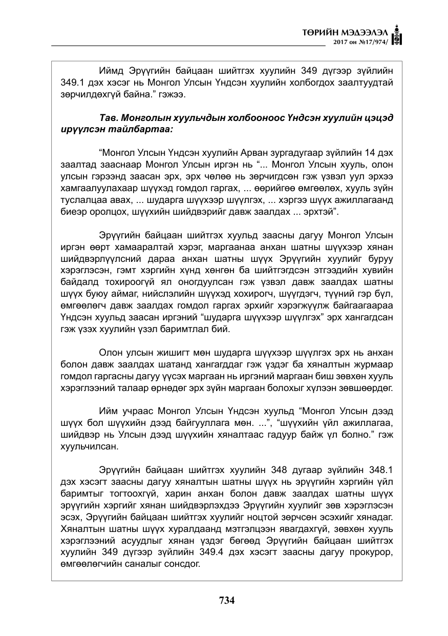 «Төрийн мэдээлэл» № 17, файлын 19-р хуудас
