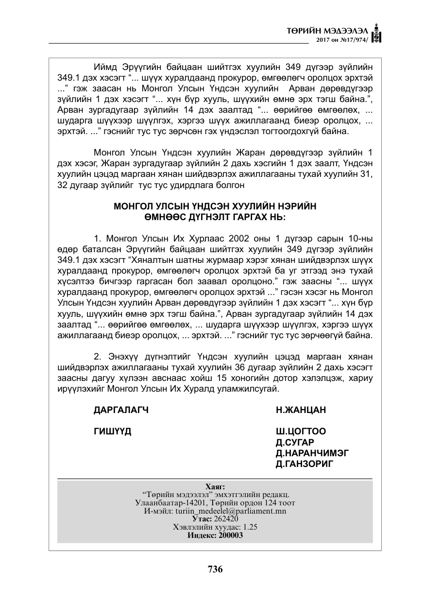 «Төрийн мэдээлэл» № 17, файлын 21-р хуудас
