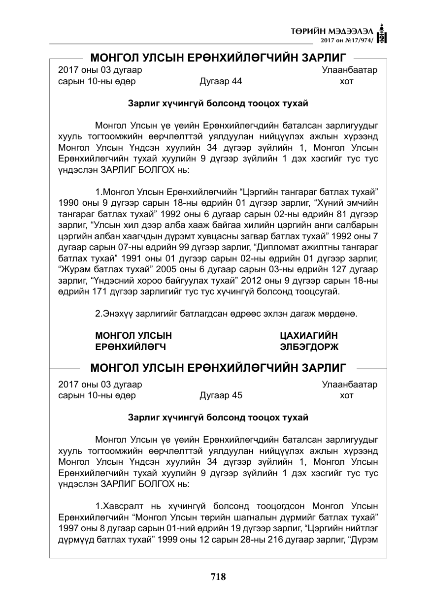 «Төрийн мэдээлэл» № 17, файлын 3-р хуудас
