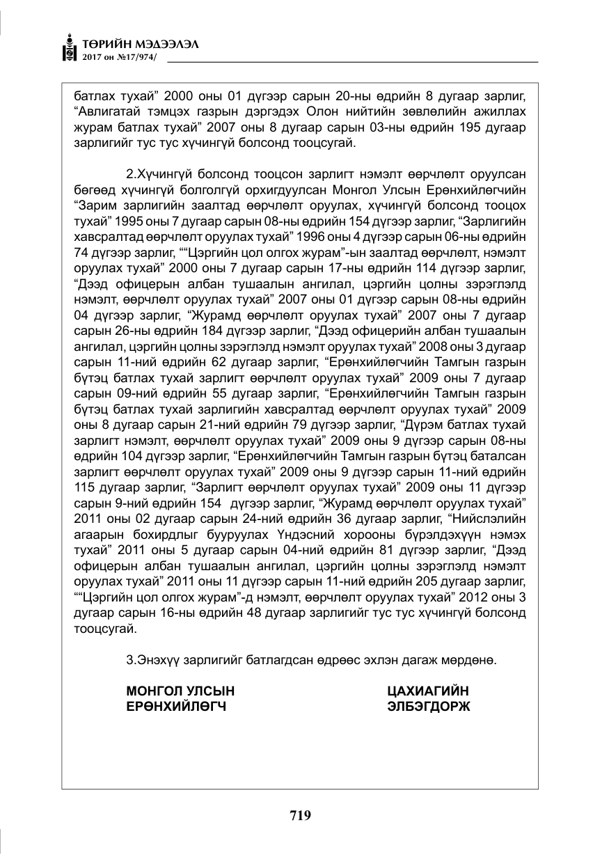 «Төрийн мэдээлэл» № 17, файлын 4-р хуудас