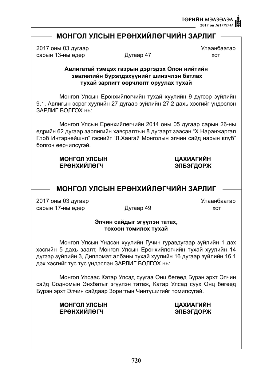 «Төрийн мэдээлэл» № 17, файлын 5-р хуудас