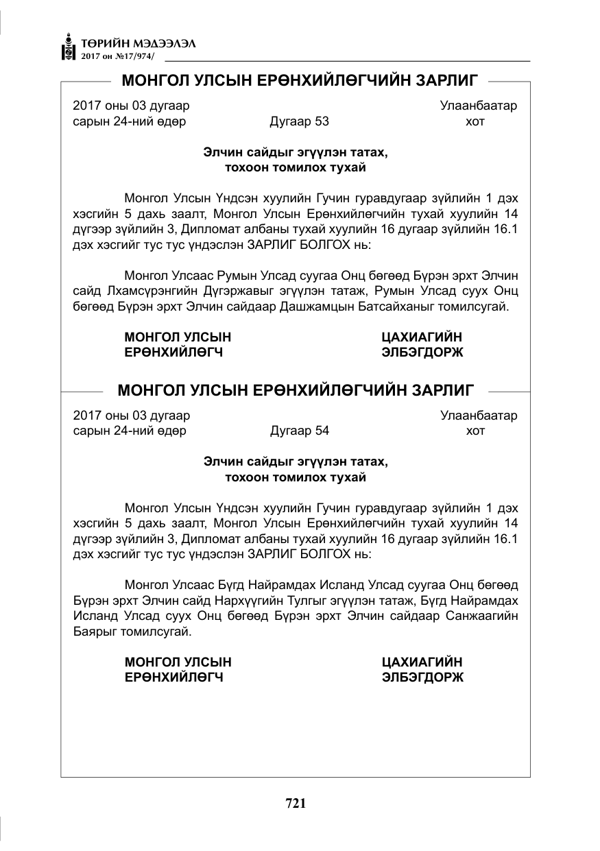 «Төрийн мэдээлэл» № 17, файлын 6-р хуудас