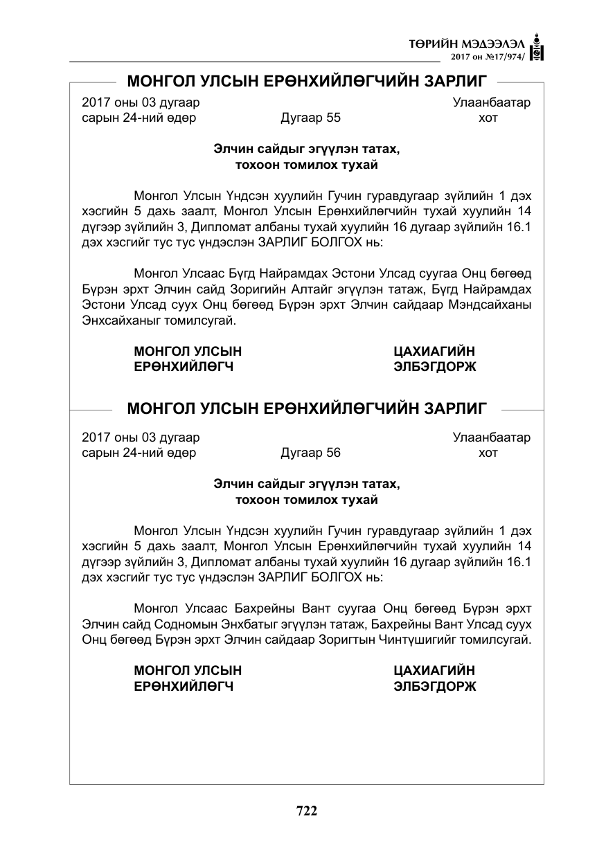 «Төрийн мэдээлэл» № 17, файлын 7-р хуудас