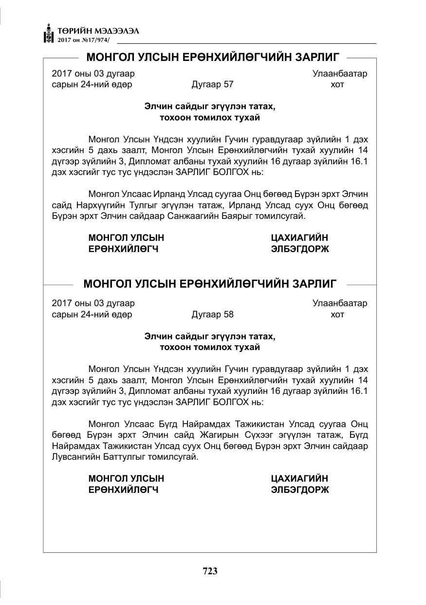 «Төрийн мэдээлэл» № 17, файлын 8-р хуудас
