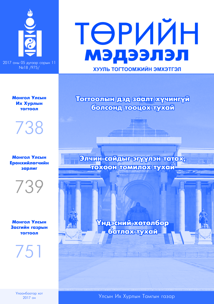 «Төрийн мэдээлэл» № 18, файлын 1-р хуудас
