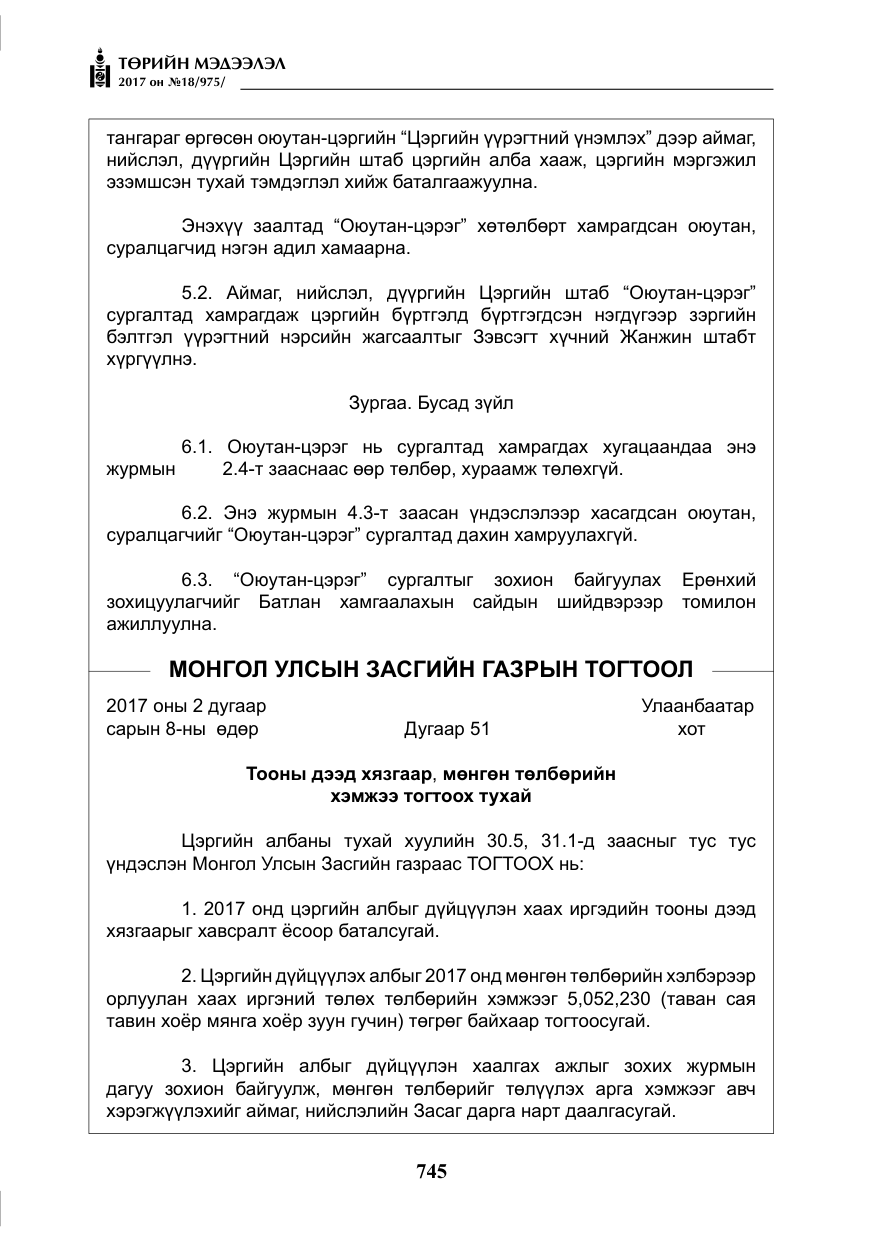 «Төрийн мэдээлэл» № 18, файлын 10-р хуудас