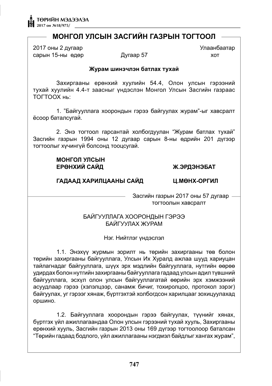 «Төрийн мэдээлэл» № 18, файлын 12-р хуудас