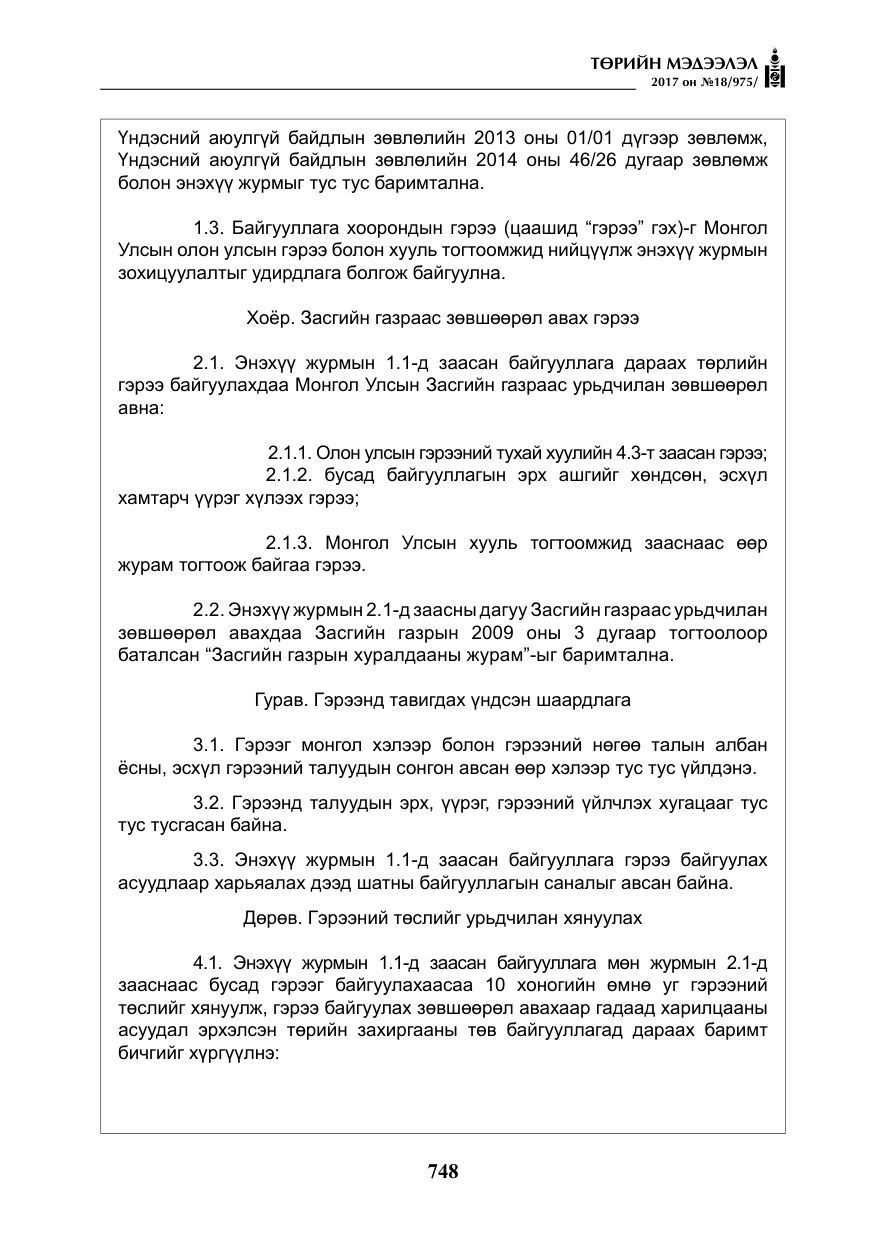 «Төрийн мэдээлэл» № 18, файлын 13-р хуудас