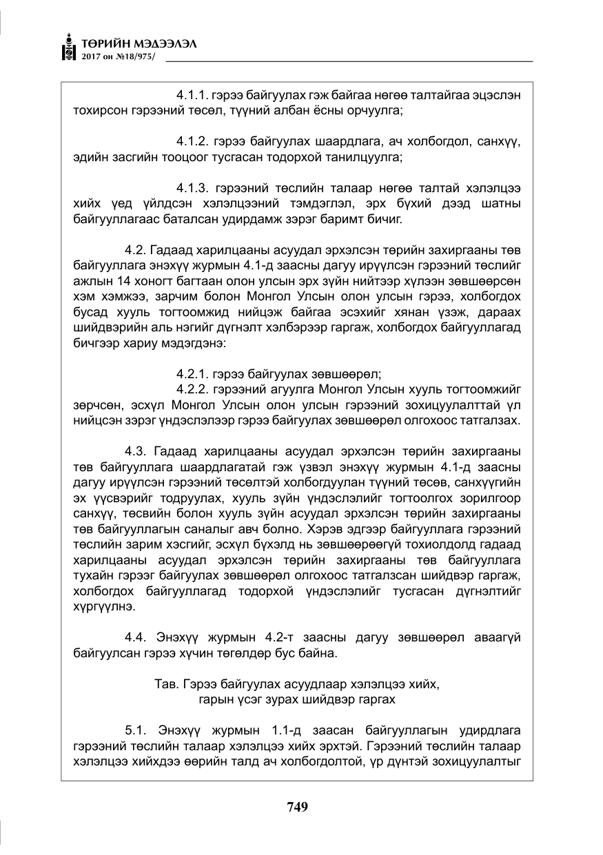 «Төрийн мэдээлэл» № 18, файлын 14-р хуудас
