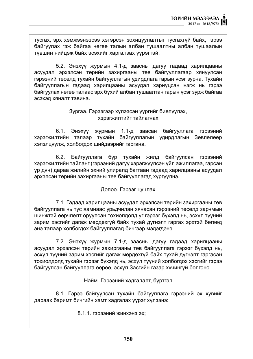 «Төрийн мэдээлэл» № 18, файлын 15-р хуудас