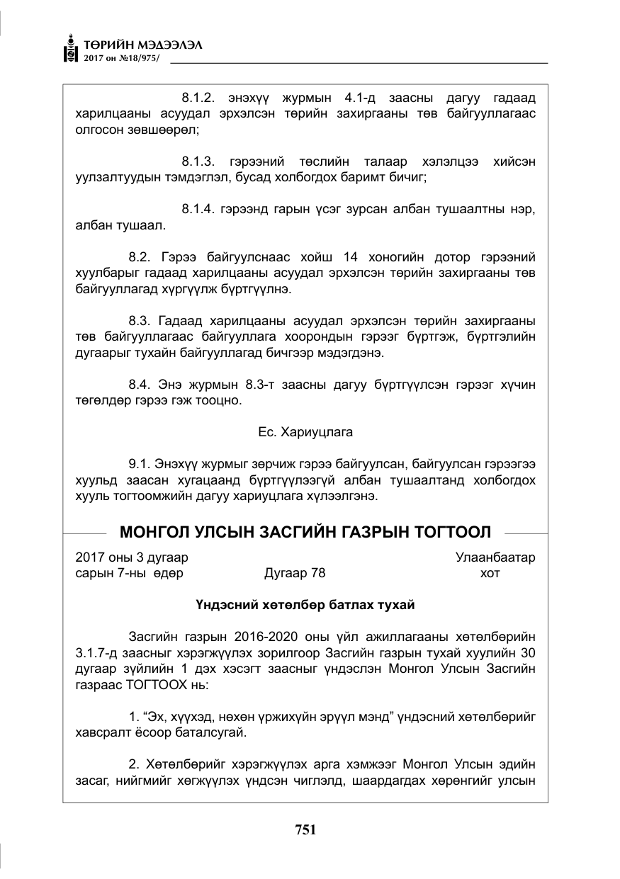 «Төрийн мэдээлэл» № 18, файлын 16-р хуудас