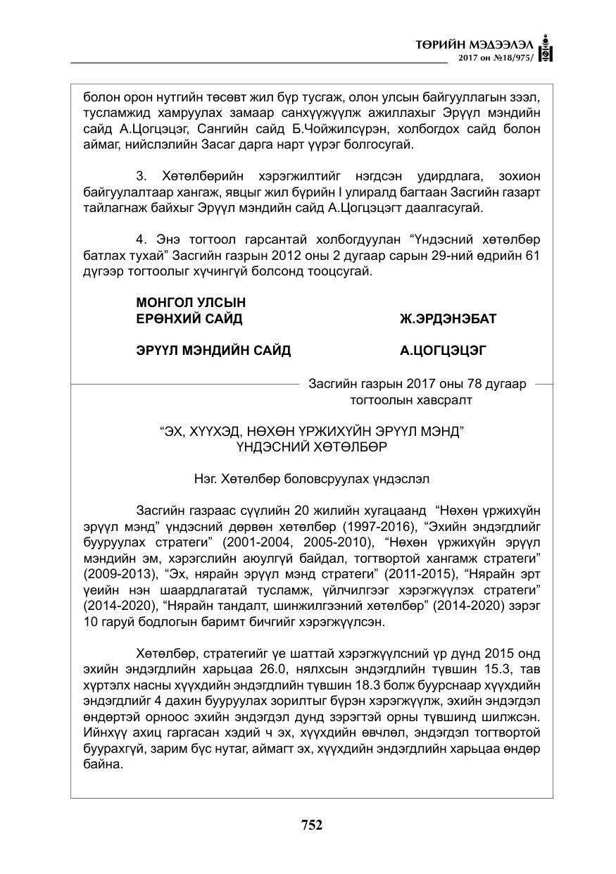 «Төрийн мэдээлэл» № 18, файлын 17-р хуудас