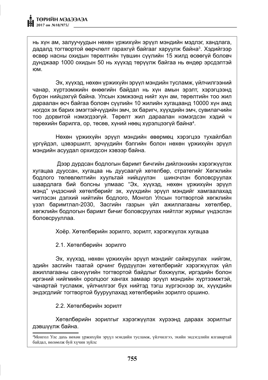 «Төрийн мэдээлэл» № 18, файлын 20-р хуудас