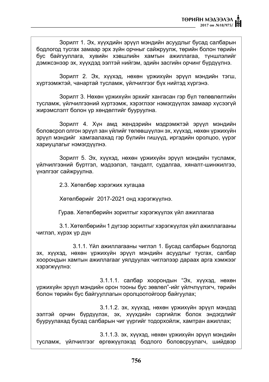 «Төрийн мэдээлэл» № 18, файлын 21-р хуудас