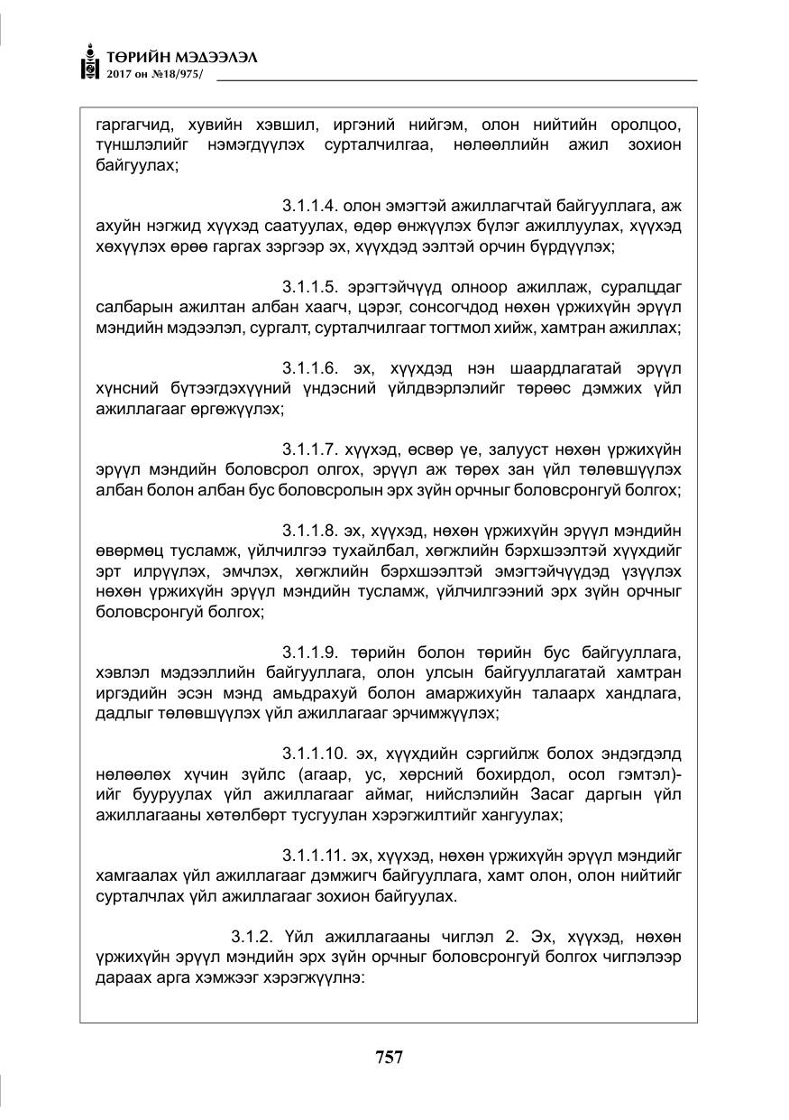 «Төрийн мэдээлэл» № 18, файлын 22-р хуудас