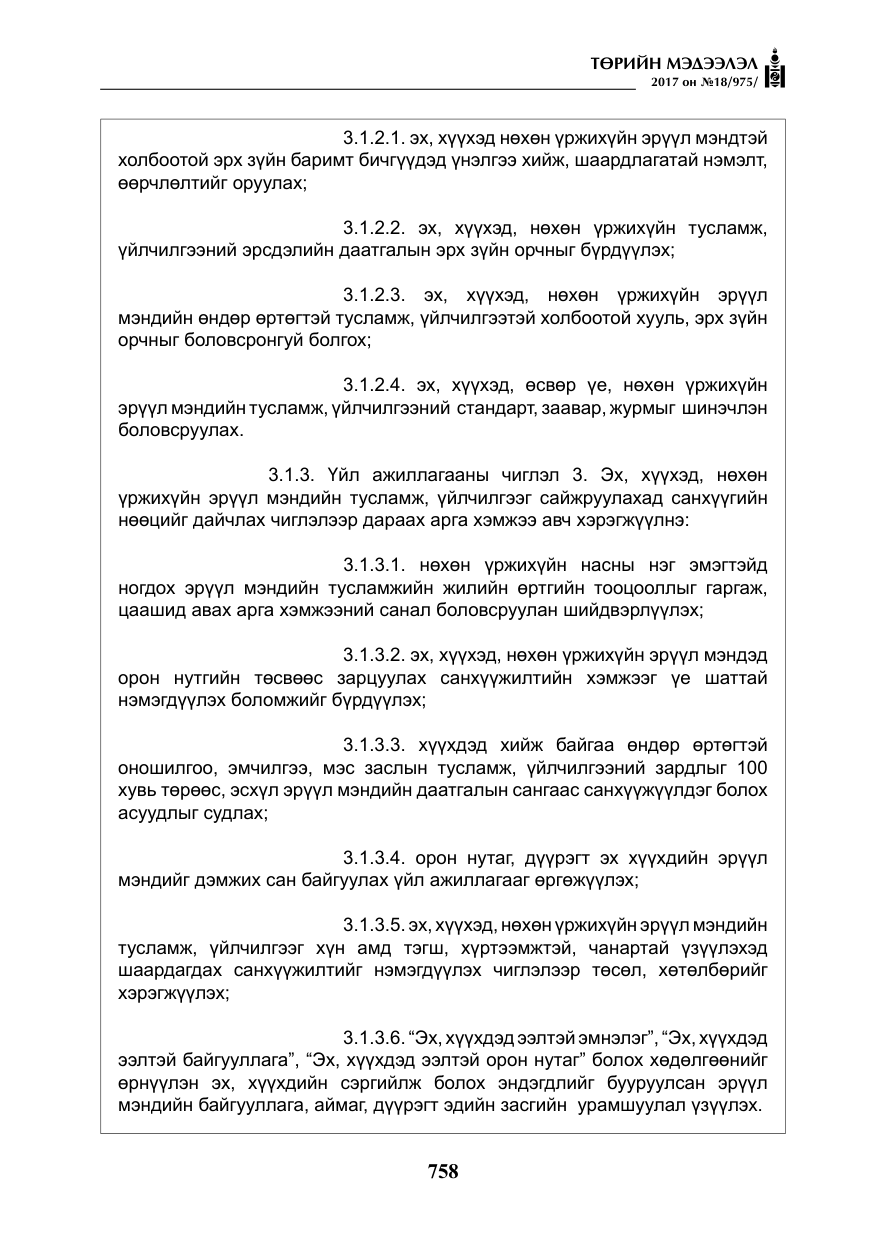 «Төрийн мэдээлэл» № 18, файлын 23-р хуудас