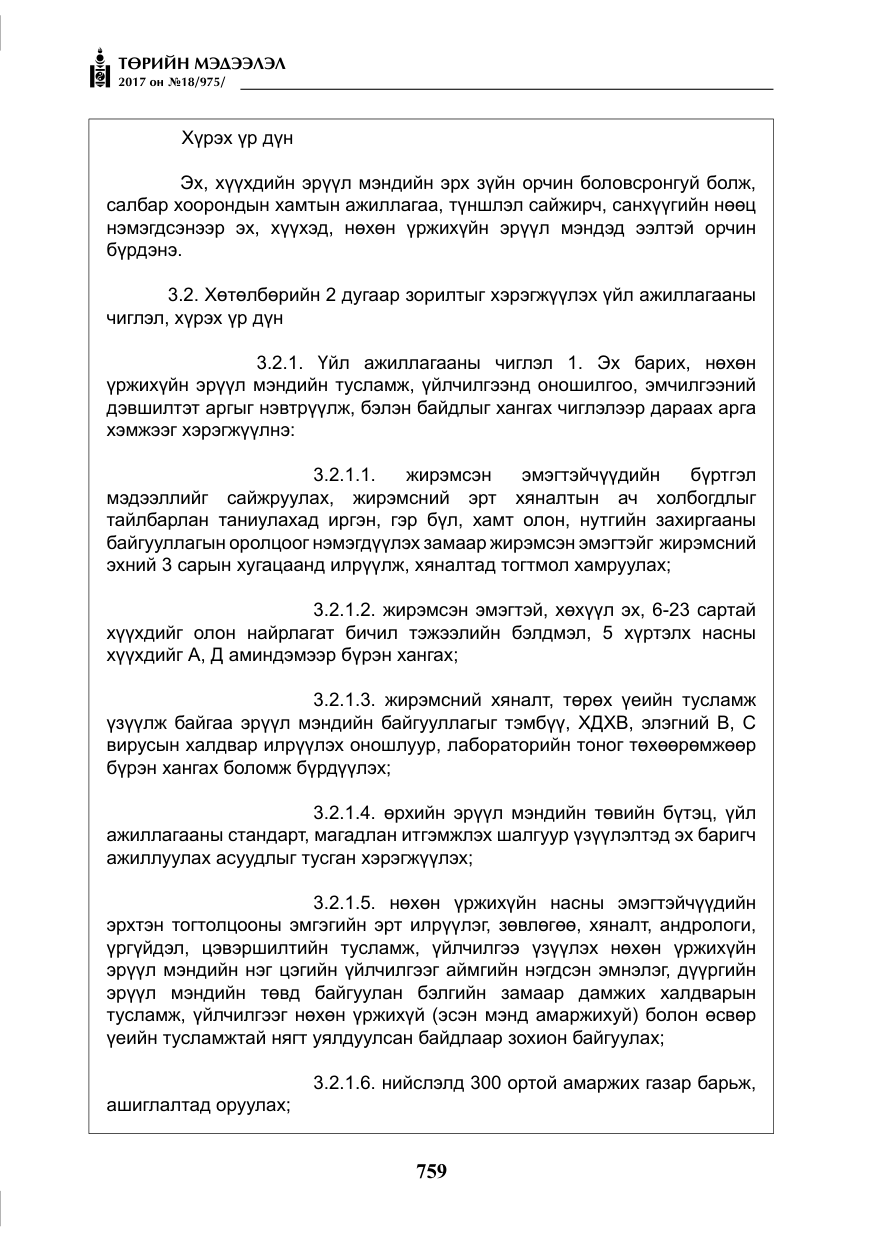 «Төрийн мэдээлэл» № 18, файлын 24-р хуудас