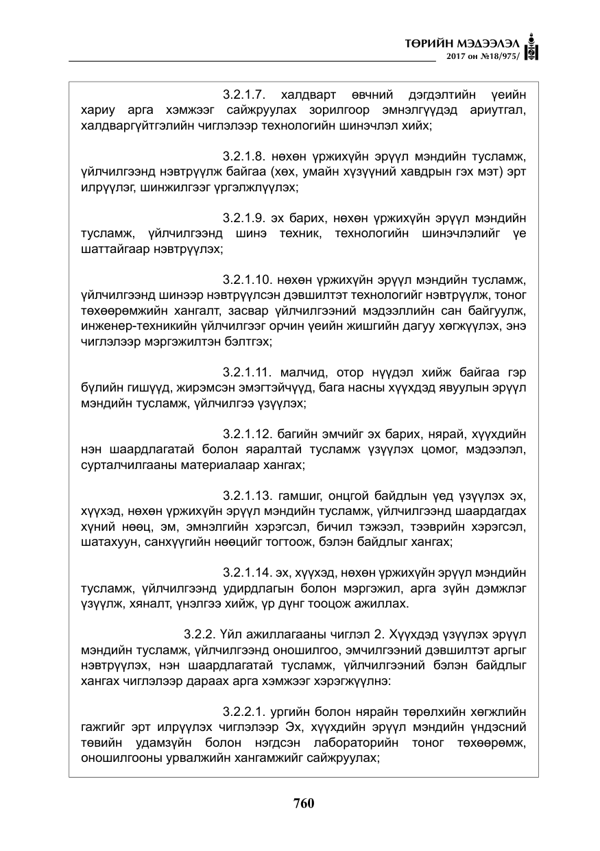 «Төрийн мэдээлэл» № 18, файлын 25-р хуудас