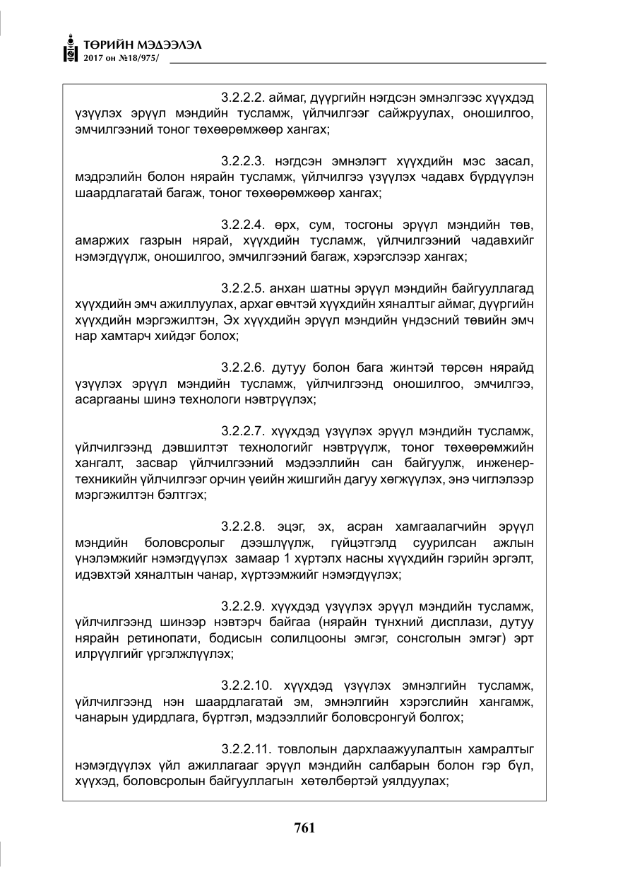 «Төрийн мэдээлэл» № 18, файлын 26-р хуудас