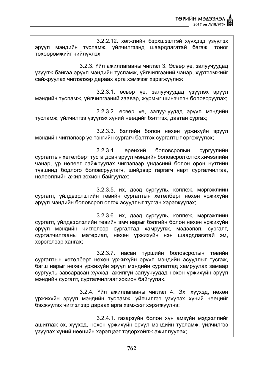 «Төрийн мэдээлэл» № 18, файлын 27-р хуудас