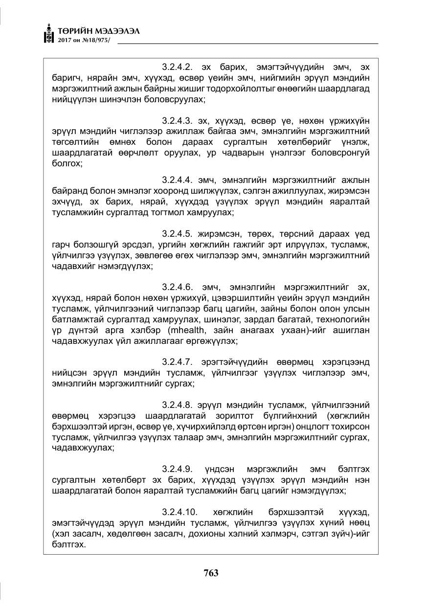 «Төрийн мэдээлэл» № 18, файлын 28-р хуудас