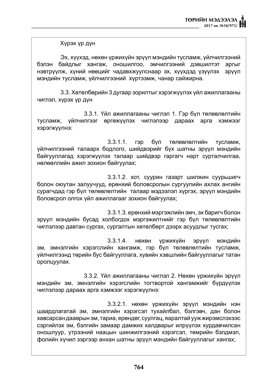 «Төрийн мэдээлэл» № 18, файлын 29-р хуудас
