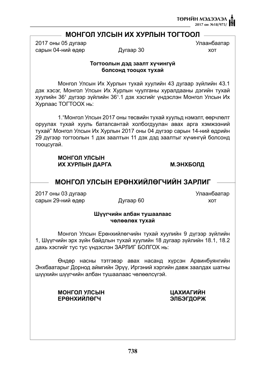 «Төрийн мэдээлэл» № 18, файлын 3-р хуудас