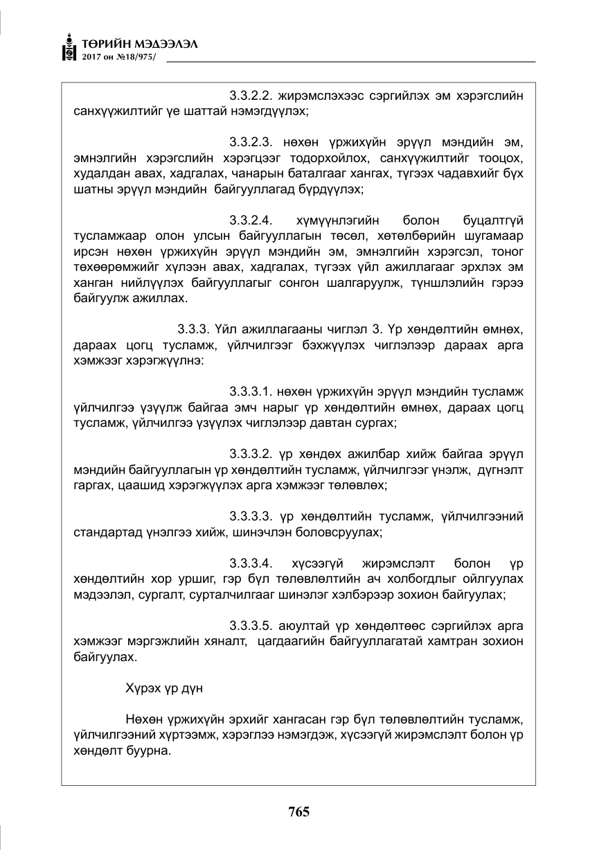 «Төрийн мэдээлэл» № 18, файлын 30-р хуудас