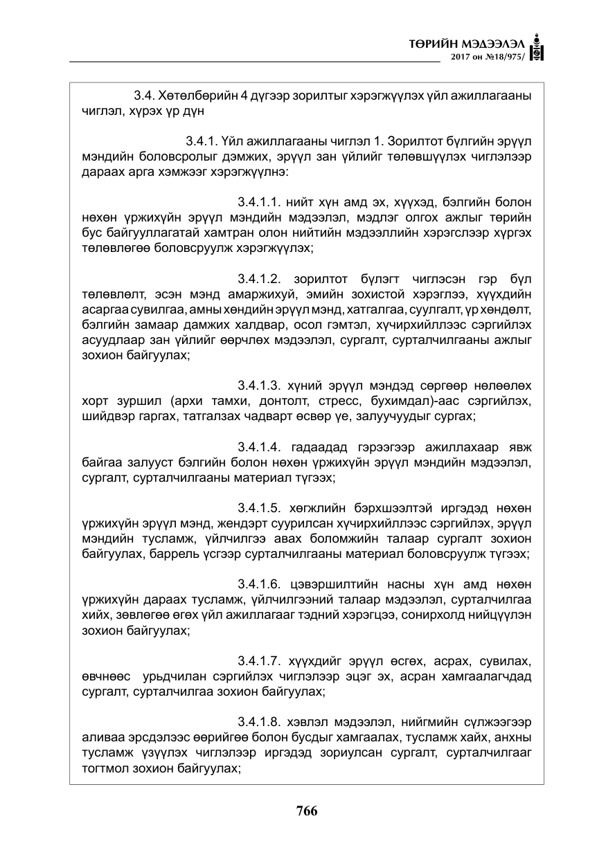 «Төрийн мэдээлэл» № 18, файлын 31-р хуудас